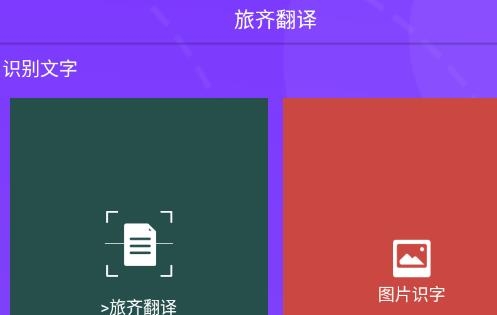 旅齊翻譯APP官方版 旅齊翻譯APP官方版