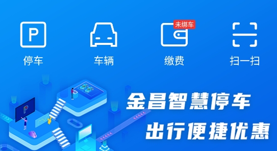 金昌智慧停車app官方版