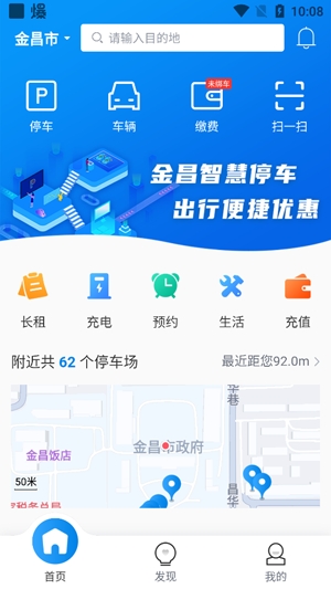 金昌智慧停車app官方版