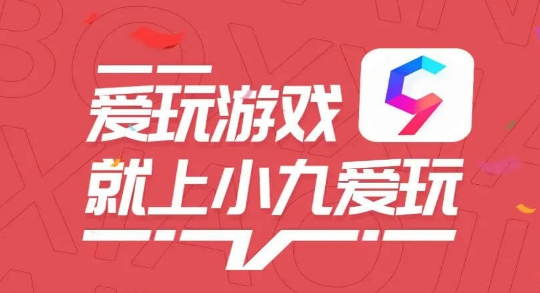 小九愛玩APP最新版