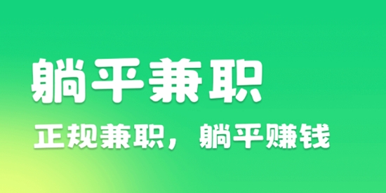 躺平兼職最新版