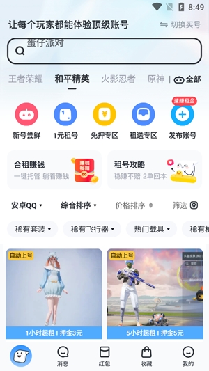 租號狂app官方版 租號狂app官方版