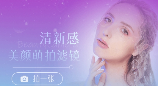 美顏萌拍照相機(jī)app最新版