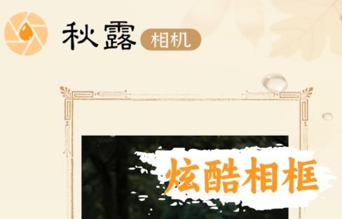 秋露相機(jī)app最新版