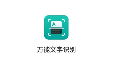 萬能文字識別免費(fèi)版