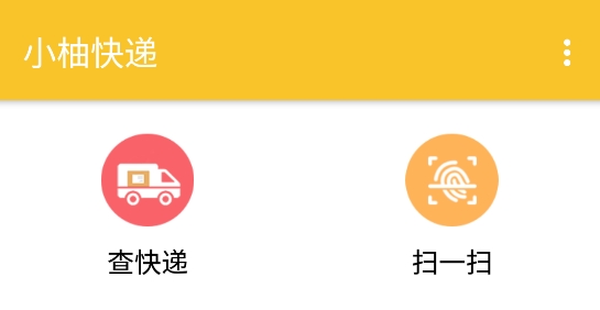 小柚快遞最新版