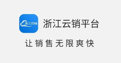 浙江云銷平臺安卓版