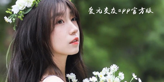 愛元交友app官方版