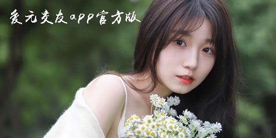 愛元交友app官方版