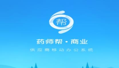 藥師幫商業(yè)版app安卓版