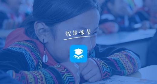 控輟保學(xué)app最新版