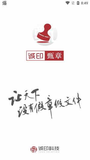 誠印甄章app官方版