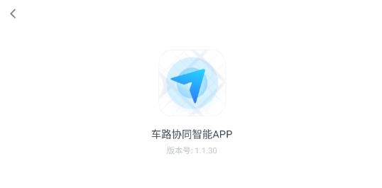 車路協(xié)同智能app最新版