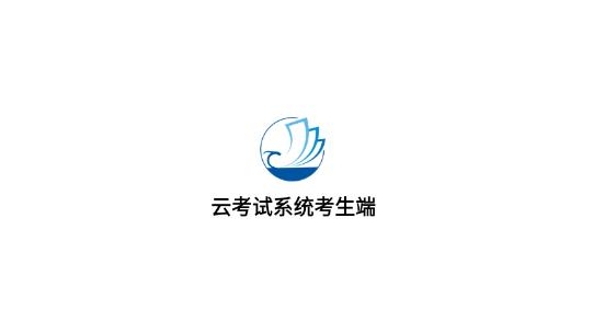海云天云考試app最新版