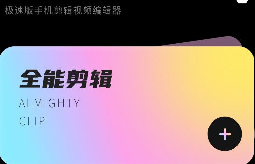 愛剪輯極速版官方版