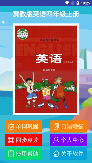 冀教版四年級英語上冊APP