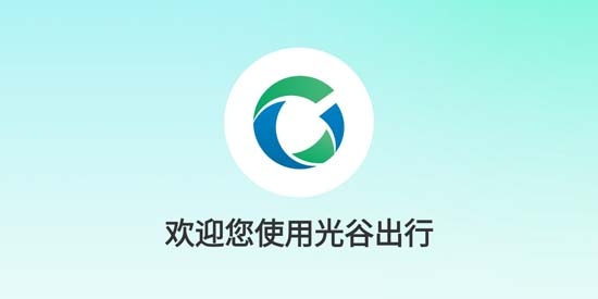 光谷出行app官方版