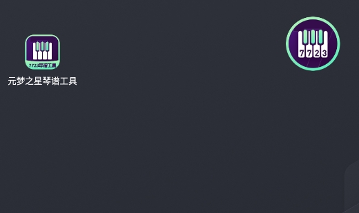 元夢之星琴譜工具app官方版