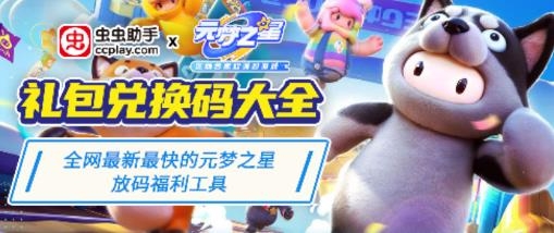 蟲蟲助手元夢之星禮包碼兌換大全app最新版 蟲蟲助手元夢之星禮包碼兌換大全app最新版