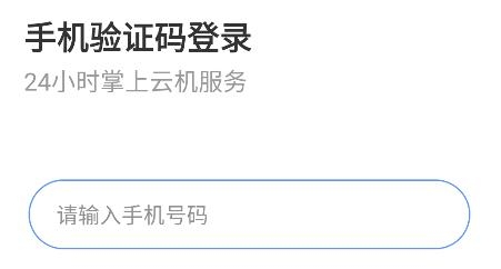掌上云手機app安卓版