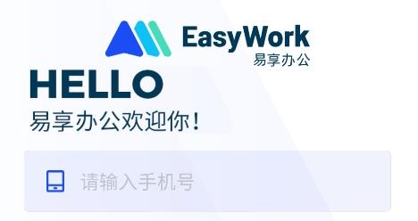 易享辦公最新版