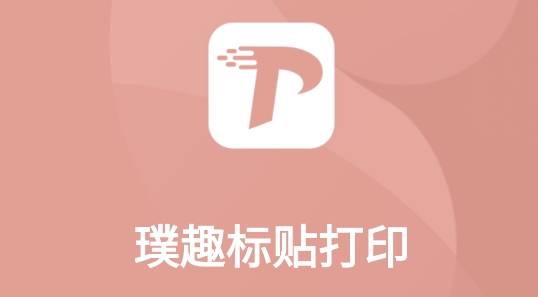 璞趣標貼打印app最新版