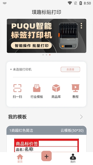 璞趣標貼打印app最新版