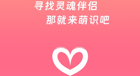 萌識(shí)交友a(bǔ)pp最新版