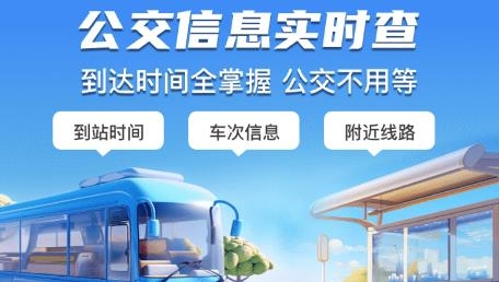 等等公交app手機(jī)版
