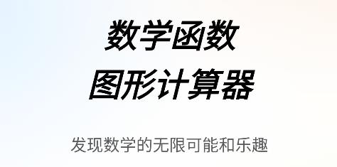 數(shù)學(xué)函數(shù)圖形計算器APP