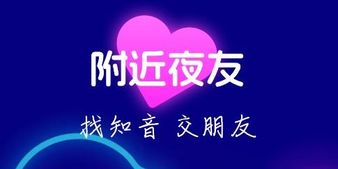 附近夜友app安卓版