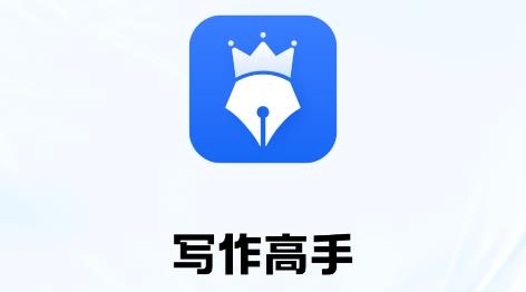 寫作高手app最新版