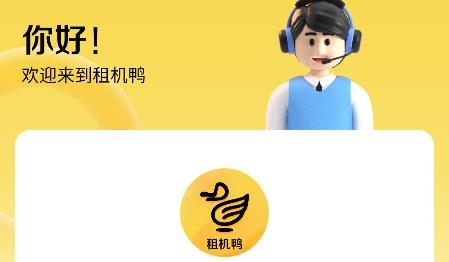 租機(jī)鴨app安卓版 租機(jī)鴨app安卓版