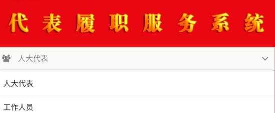 代表履職服務(wù)系統(tǒng)app官方版