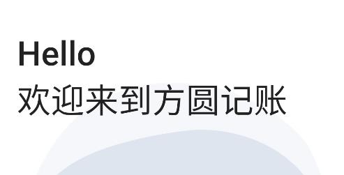 方圓記賬app安卓版
