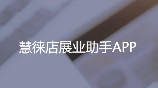 慧徠店展業(yè)助手APP最新版