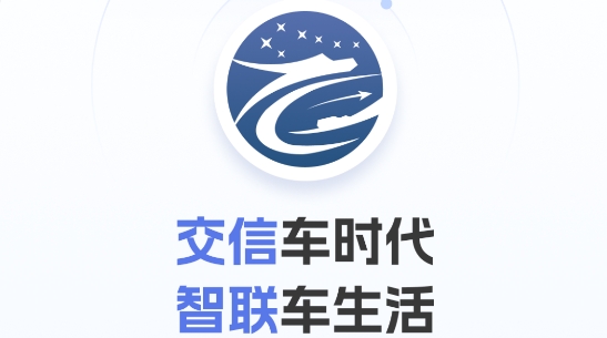 交信車聯(lián)app最新版 交信車聯(lián)app最新版