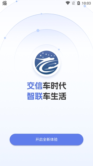 交信車聯(lián)app最新版 交信車聯(lián)app最新版