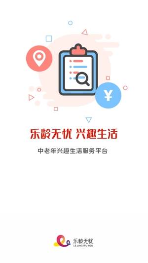 樂(lè)齡無(wú)憂app官方版