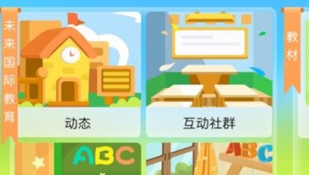 未來國際教育app安卓版