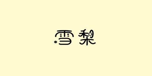 雪梨社交軟件