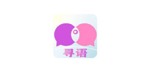 尋語聊天平臺