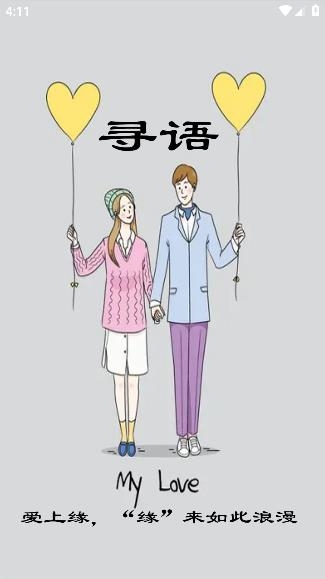 尋語聊天平臺