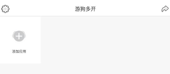 游狗多開(kāi)手機(jī)版