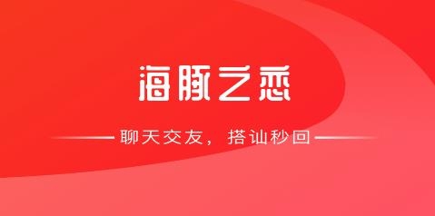海豚之戀app最新版