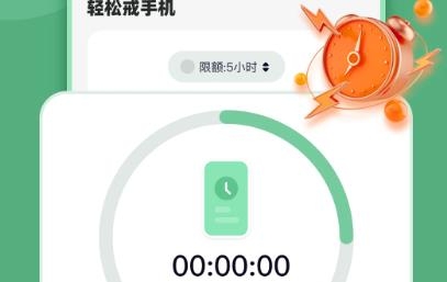 輕松戒手機app最新版