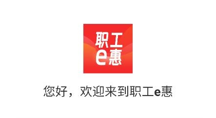 職工e惠app手機版