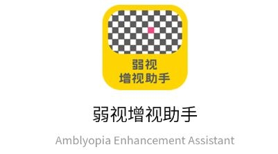 弱視增視助手APP官方版