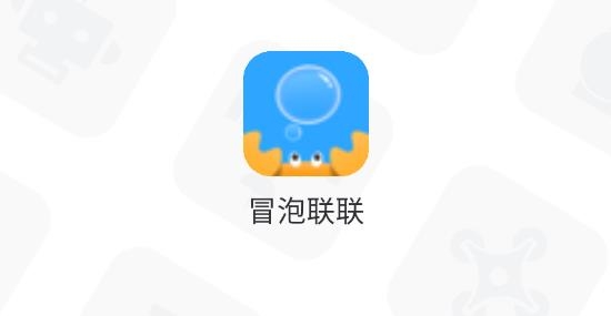 冒泡聯(lián)聯(lián)最新版 冒泡聯(lián)聯(lián)最新版