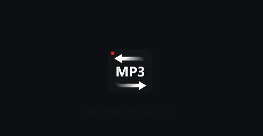 kgm轉(zhuǎn)mp3格式工廠app最新版